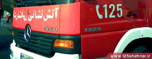 آتش نشانی و خدمات ایمنی شهرداری شهریار